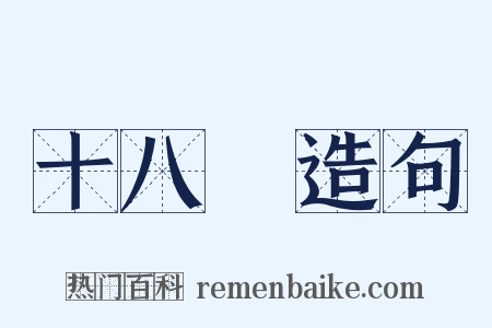 十八變造句是什么意思的图片